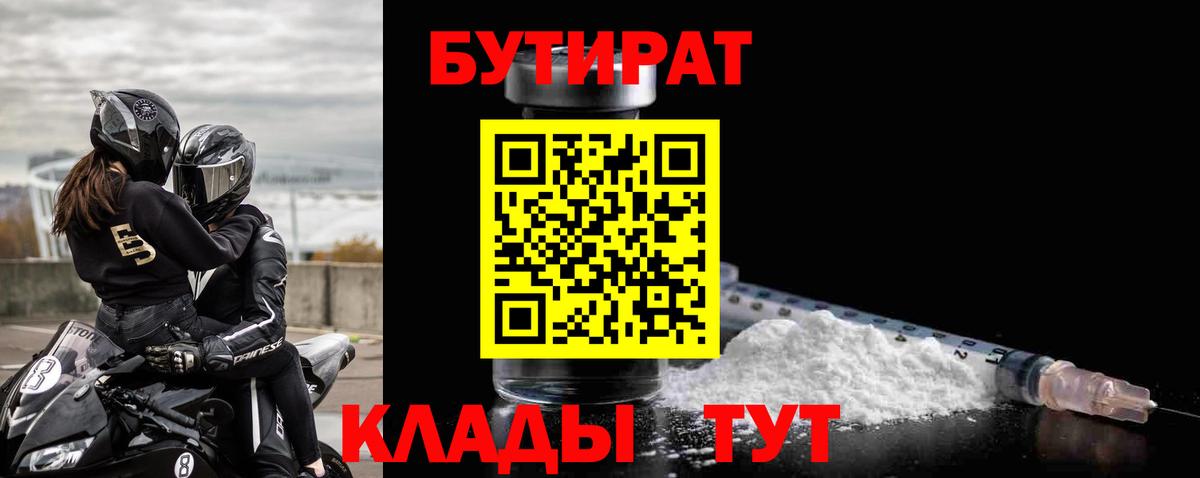 БУТИРАТ бутик  Вход с VPN  Нижневартовск 